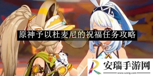 原神予以杜麦尼的祝福任务攻略