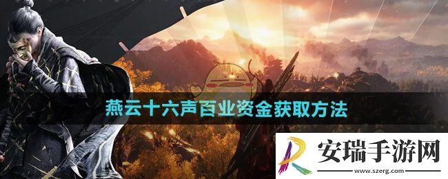 燕云十六声百业资金怎么获得