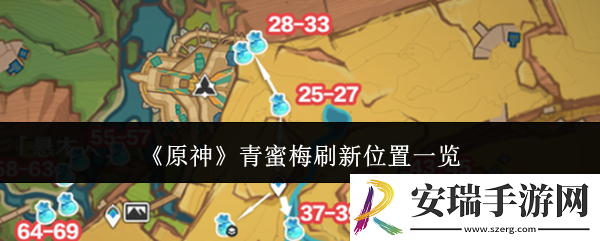 原神青蜜梅在哪里刷新