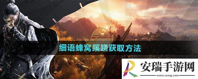 燕云十六声细语蜂窝蹊跷怎么获得