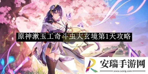 原神漱玉工奇斗虫大玄境第1天攻略