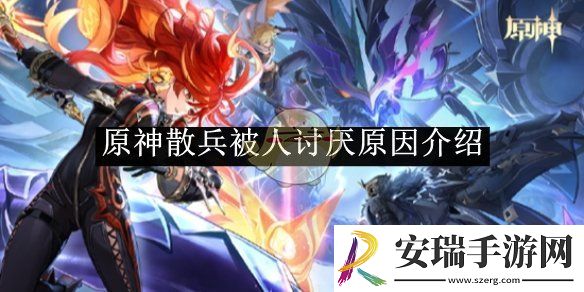 原神散兵被人讨厌原因介绍