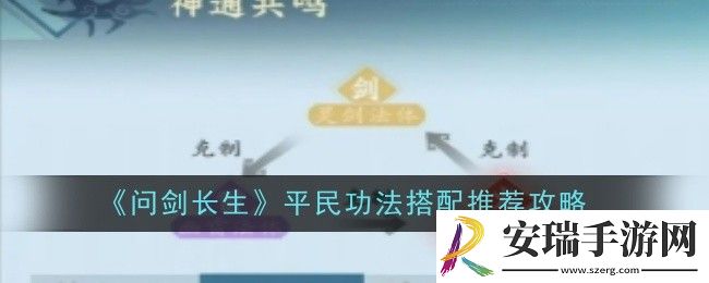 问剑长生平民功法搭配推荐什么