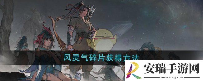 鬼谷八荒风灵气碎片怎么获得