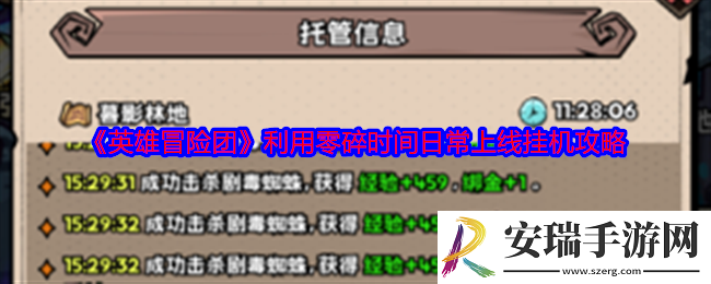 英雄冒险团怎么利用零碎时间日常上线挂机攻略