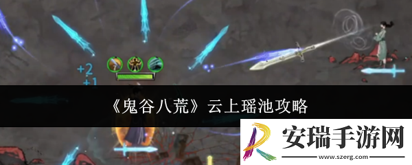 鬼谷八荒云上瑶池怎么玩