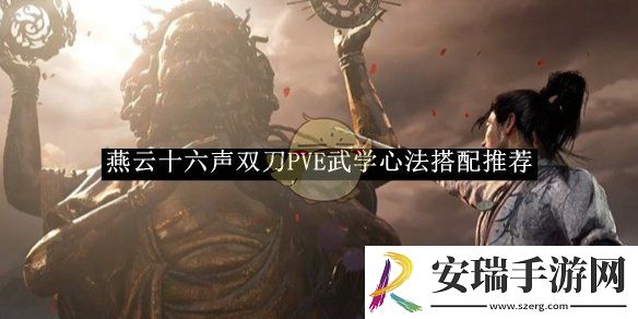 燕云十六声双刀PVE武学心法搭配推荐