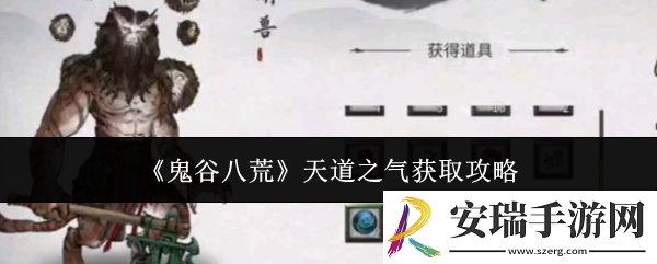 鬼谷八荒天道之气怎么获取