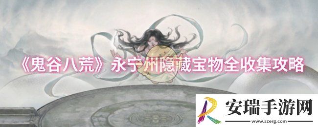 鬼谷八荒永宁州隐藏宝物在哪