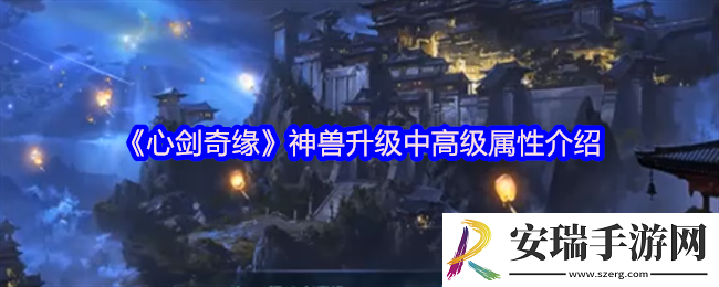 心剑奇缘神兽怎么升级中高级属性