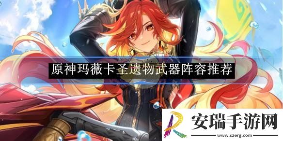 原神玛薇卡培养攻略