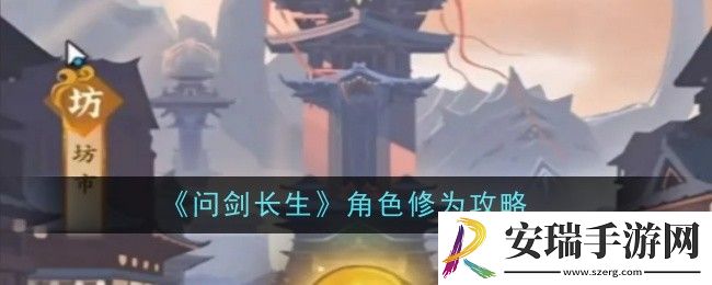 问剑长生角色修为是什么