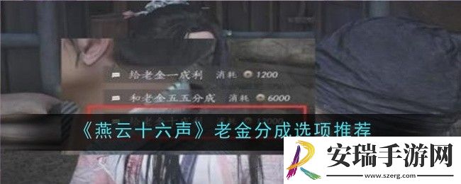 燕云十六声老金分成选项是什么