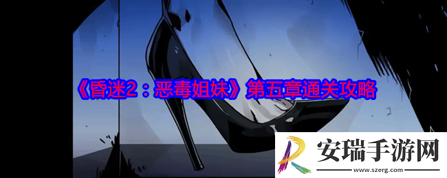 昏迷2恶毒姐妹第五章怎么过关