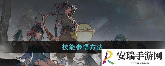 鬼谷八荒技能怎么参悟
