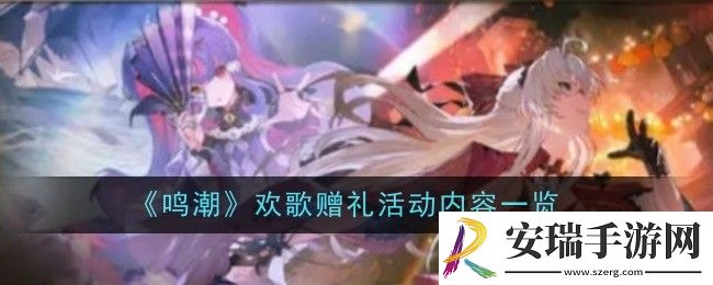 鸣潮欢歌赠礼活动内容是什么
