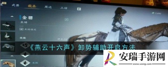 燕云十六声卸势辅助怎么开启