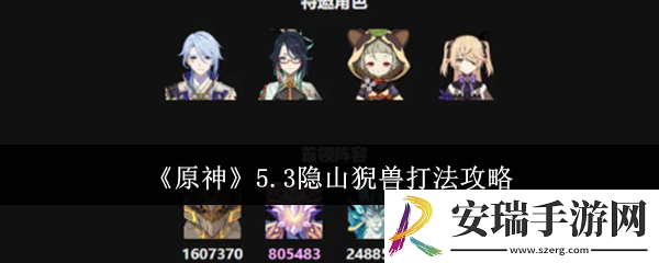 原神5.3隐山猊兽怎么打