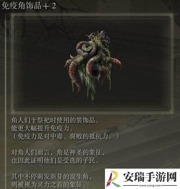 艾尔登法环免疫角饰品+2在哪