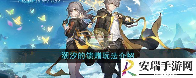 崩坏星穹铁道潮汐的馈赠怎么玩