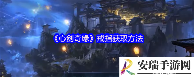 心剑奇缘戒指怎么获得