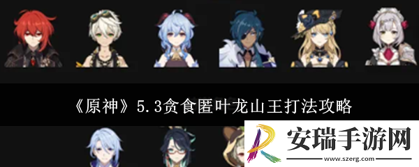 原神5.3贪食匿叶龙山王怎么打
