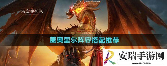 龙息神寂盖奥里尔阵容怎么搭配