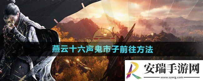 燕云十六声怎么去鬼市子