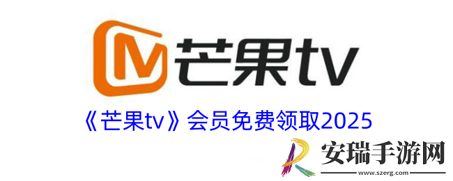 芒果tv会员免费领取2025