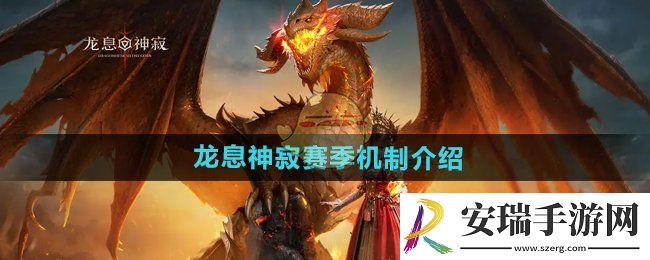 龙息神寂赛季什么意思