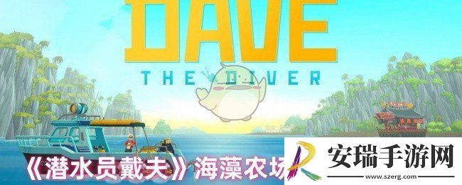 潜水员戴夫海藻农场作物什么时间可以收
