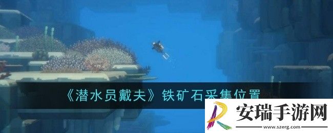 潜水员戴夫铁矿石采集位置在哪