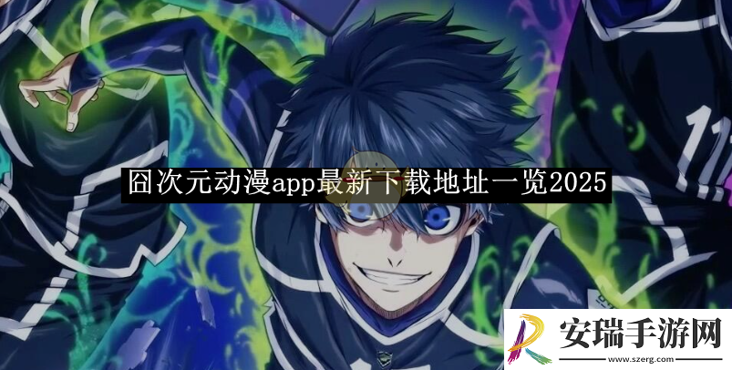 囧次元动漫app最新下载地址一览2025