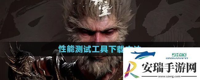 黑神话悟空性能测试工具怎么下载