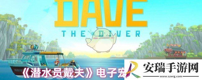潜水员戴夫电子宠物怎么换
