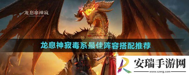 龙息神寂毒系阵容怎么搭配