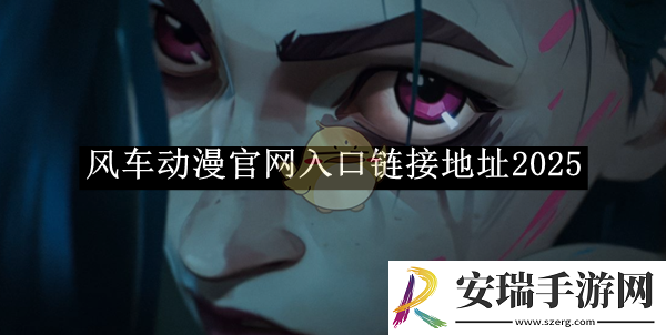 风车动漫官网入口链接地址2025