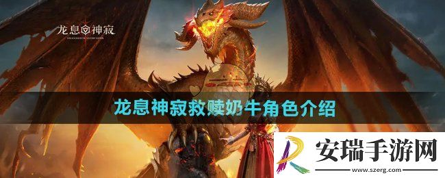 龙息神寂救赎奶牛是什么