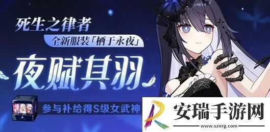 崩坏3死生之律者皮肤栖于永夜获取方法分享