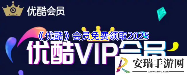优酷会员免费领取2025