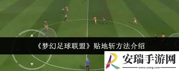 梦幻足球联盟怎么贴地斩