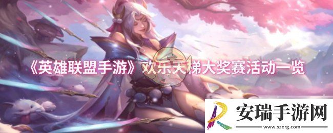 英雄联盟手游欢乐天梯大奖赛活动怎么样