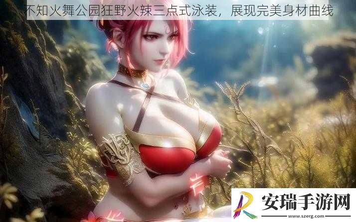 不知火舞公园狂野火辣三点式泳装展现完美身材曲线