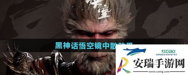 黑神话悟空镜中散有什么效果