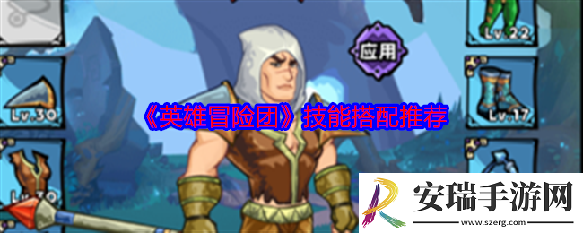 英雄冒险团技能怎么搭配