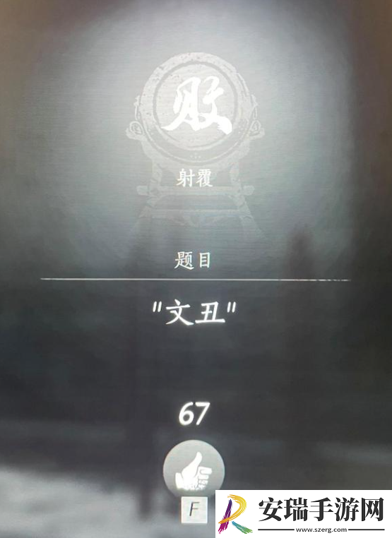 燕云十六声射覆答案题库总汇