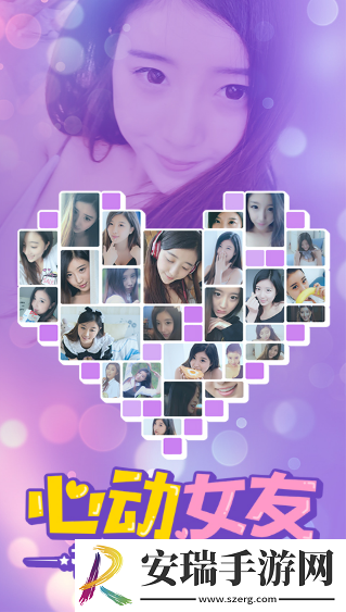 心动女友截图