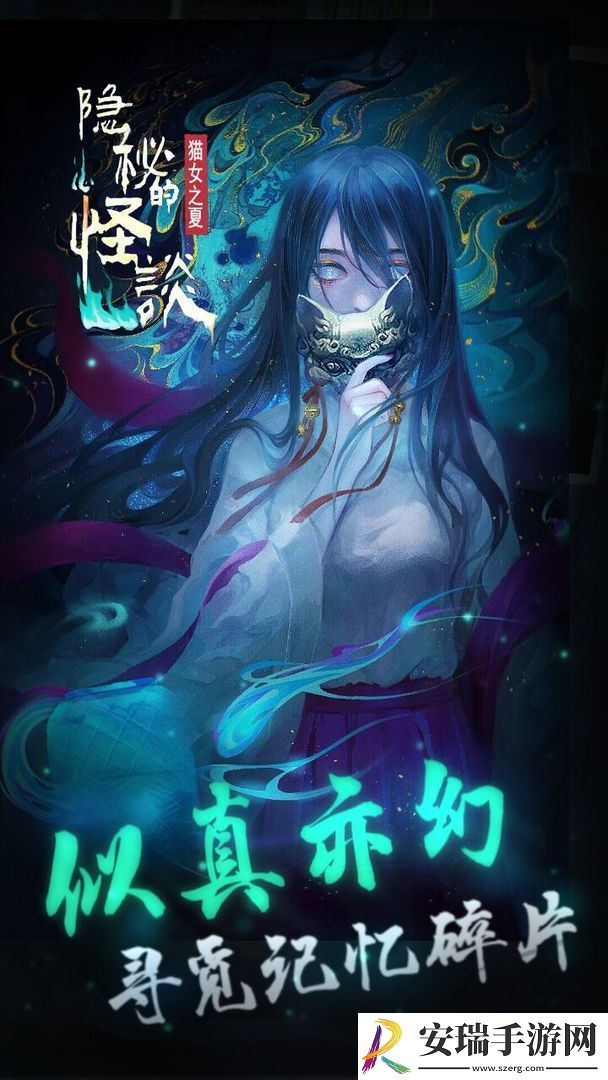 隐秘的怪谈猫女之夏截图