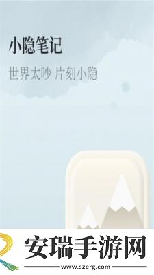 小隐笔记安卓版截图