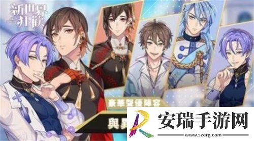 新世界狂欢截图